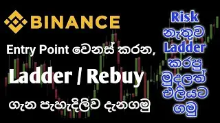 Ladder / Rebuy ගැන පැහැදිලිව දැනගමු...