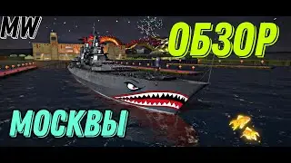 Плавучая крепость или просто Москва?  Modern Warships  #modern #alpha