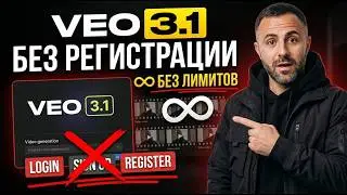 Veo 3.1 БЕЗ ЛИМИТОВ и БЕЗ РЕГИСТРАЦИИ: Рабочий способ