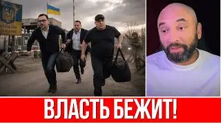IT'S BEGIN! OFFICIALS ARE FLEEING UKRAINE // MPS ARE BETRAYING THEIR OWN // THE MINISTER IS ALREA...