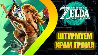 ZELDA: TEARS OF THE KINGDOM - Штурмуем Храм Грома - Стрим 12