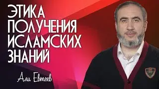 Этика получения исламских знаний (Али Евтеев)
