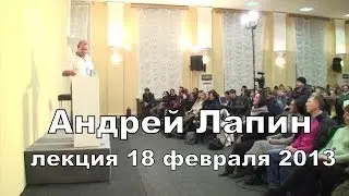 Андрей Лапин 2013 лекция от 18 февраля