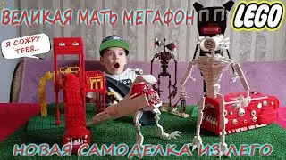 Великая Мать Мегафон из ЛЕГО/LEGO Great Mother Megaphone/Новая самоделка из лего/Lego Scp Monsters