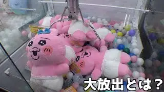 大放出中のおぱんちゅうさぎは秒で無理だと判断して撤退します【クレーンゲーム／UFOキャッチャー】