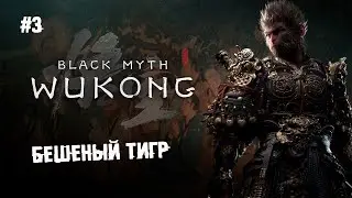 Бешеный тигр ► 3 Прохождение Black Myth: Wukong