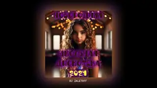 DJ ZALETOFF - НОВОГОДНИЙ ШКОЛЬНЫЙ МИКС 2024