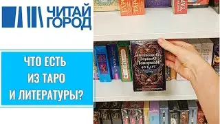 ЧИТАЙ ГОРОД: ассортимент колод. Обзор книг по таро и эзотерике | Где выгодно купить колоду таро?