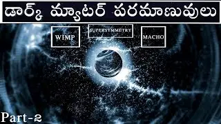What is Dark Matter Made  of in Telugu || Dark Matter Part 2 | Space Facts |Telugu Alchemist