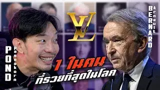 เบอร์นาร์ด อาร์โนลต์’ ชายที่เคยรวยเป็นอันดับ 1 ของโลก I PODCAST