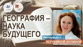 География – наука будущего. Интервью. Холина Вероника. Автор учебника по географии 10-11 классы.