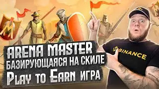 Arena Master - базирующая на скиле Play to Earn игра ⚔️