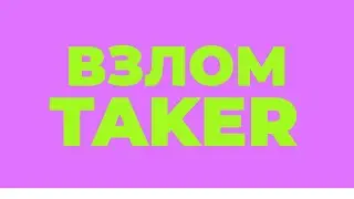 ВЗЛОМ ТАКЕР TAKER / ПРОГРАММА ДЛЯ ЗАРАБОТКА В ИНТЕРНЕТЕ / HACK TAKER  / SCRIPT SOFT CHEAT ЧИТ БОТ