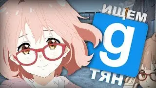 КАК НАЙТИ ТЯН В GARRY'S MOD? | Anime RP Garry's Mod [МОНТАЖ] УГАР НОН-РП
