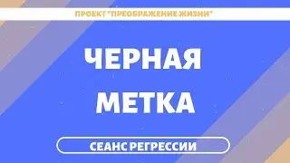 154. ПРИЧИНЫ НЕВЕЗУХИ В ЖИЗНИ. Регрессивный гипноз