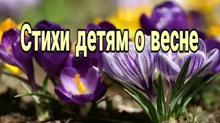 Стихи русских классиков о весне детям. Весенние стихи для детей 