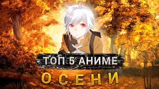 ТОП 5 АНИМЕ ОСЕНИ 2020