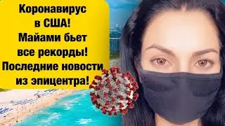 Коронавирус в США вся правда сегодня! Майами бьет все рекорды заболевших за один день!
