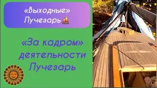 🌞Как Лучезарь проводит свои «выходные»?