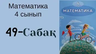 4 сынып математика 49 сабақ!