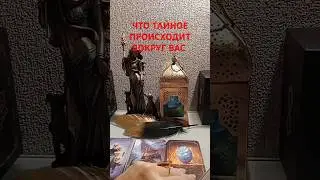 ЧТО ТАЙНОЕ ПРОИСХОДИТ ВОКРУГ ВАС 