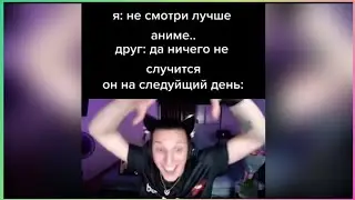 тик ток стал анимешником | подборка мемов