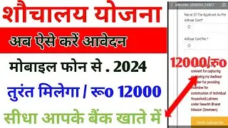 शौचालय योजना ऑनलाइन आवेदन शुरू 2024 | sbm phase 2 registration kaise kare | sauchalay online 2024