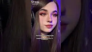 ТикТок Стримеров #Shorts #TikTok