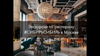 Экскурсия по ресторану #СибирьСибирь в Москве