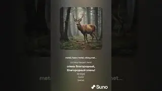 Роман Сергеевич (feat. Suno AI) - Благородный олень (viking metal cover)