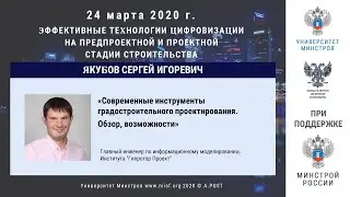 25. ГД2020. Якубов С.И. Инструменты градостроительного проектирования. Обзор и возможности