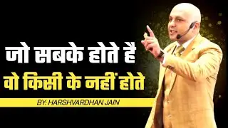 जो सबके होते है वो किसी के नहीं होते | Harshvardhan Jain | 