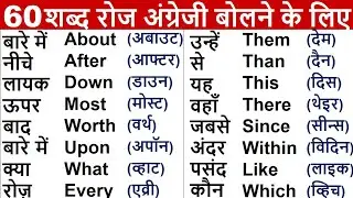 60 Basic Word Meaning English to Hindi | Daily use English Word Meaning | Words with Hindi meaning