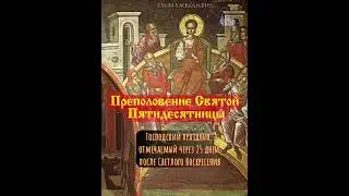 Преполовение Пятидесятницы. Господский праздник, отмечаемый через 25 дней после Светлого Воскресения