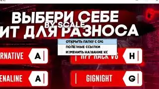 🔥 ОБНОВЛЕНИЕ ЛУЧШЕГО ЛАУНЧЕРА ЧИТОВ КС 1 6    ВСЕ ЧИТЫ В ОДНОМ ФАЙЛЕ CS 1 6 от SCALE v2