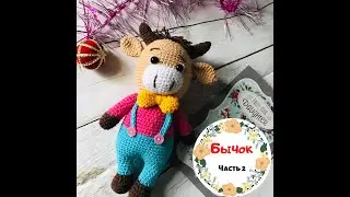 Бычок крючком (символ 2021) Мастер класс .Часть 2.
