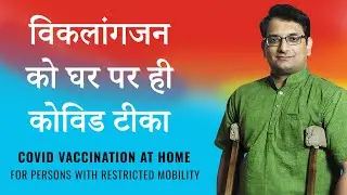 विकलांगजन को घर पर ही कोविड टीका || Lalit Kumar || Dashamlav || WeCapable