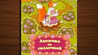 Лисичка со скалочкой-сказка мультфильм для детей