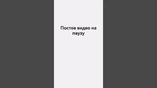 постов видео на паузу