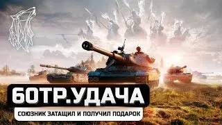 СОЮЗНИК НА 60TP  ЗАТАЩИЛ КАТКУ И ВЫИГРАЛ ГОЛДУ
