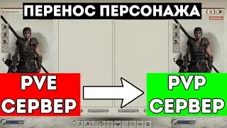Myth Of Empires - Перенос Персонажа.