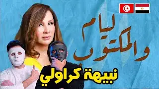 نبيهة كراولي : الأيام والمكتوب  🇹🇳 🇪🇬 | With DADDY & SHAGGY