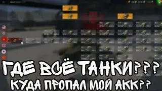 Что делать если пропали все танки в World of Tanks Blitz/Пропали танки в World of Tanks Blitz.