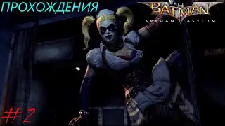 ХАРЛИ КВИНН ЯВИЛА СЕБЯ!!BATMAN ARKHAM ASYLUM#2