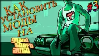 Урок #3-Где скачать и установить мод на Gta San Andreas