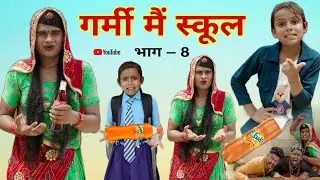 गर्मी मैं स्कूल । भाग -8 । Rajasthani Comedy । Situ Verma । Chimpli ki Comedy । Chimkandi Dadi ।