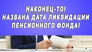 Finally! The date of the liquidation of the Pension Fund has been announced!