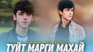 SHAKHIK & BED BOY [ ТУЙТ МАРГИ МАХАЙ ] 🥺🥺🥺