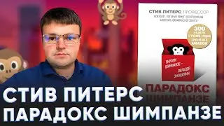 Парадокс шимпанзе. Парадокс шимпанзе книга