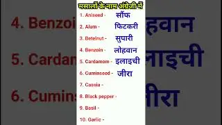 मसालों के नाम अंग्रेजी में/ Spices Name in English #english